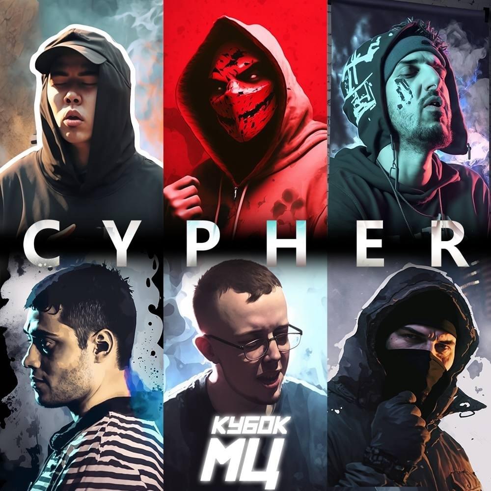 Album cover art for "CYPHER 13" by КУБОК МЦ (KBK MC) & НОКТУ (NOCTU) & МЦ Похоронил (MC Pohoronil) & Валя Вальчинский (Valya Valchinsky) & диктатор UAV & Sector & Halloween (RUS)