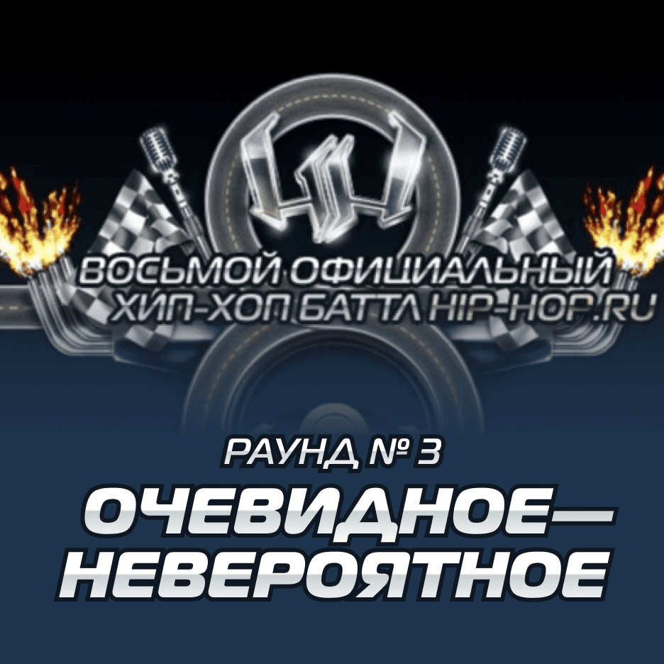Album cover art for "СД (SD) — Очевидное — невероятно (Round 3)" by Восьмой официальный баттл Hip-Hop.Ru (Battle 8) & СД (King SD)