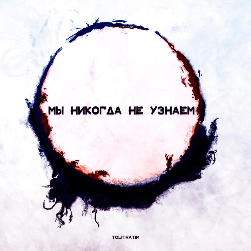 Мы никогда не узнаем (We’ll never know) by TOLITRATIM