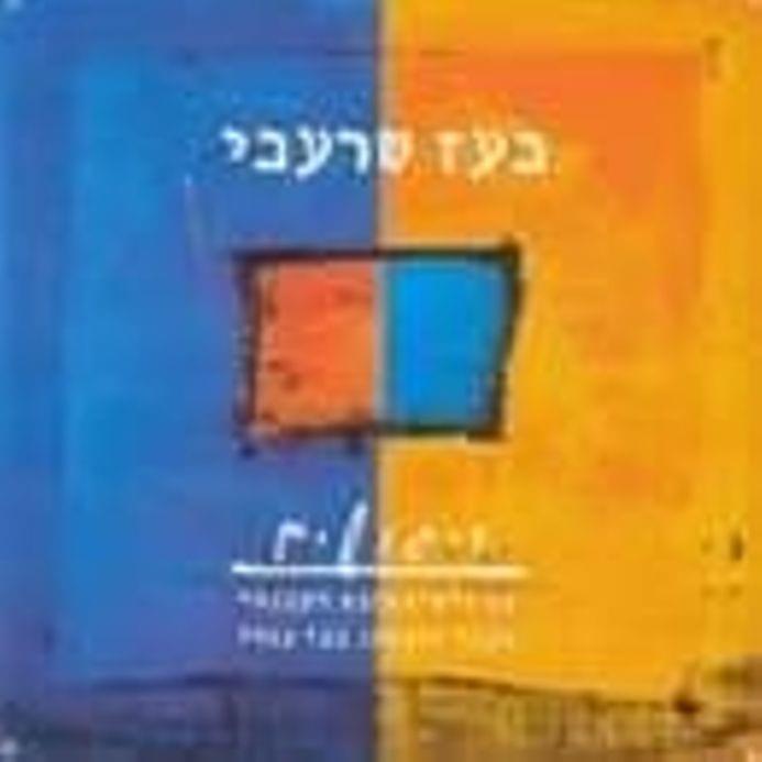 Album cover art for "Mishehu - מישהו" by Boaz Sharabi - בועז שרעבי