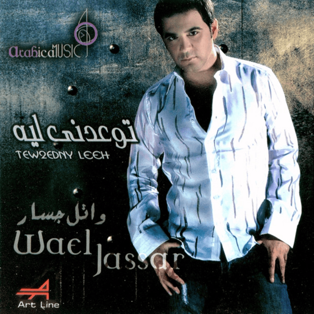 Betewhasheiny - بتوحشيني by Wael Jassar - وائل جسار