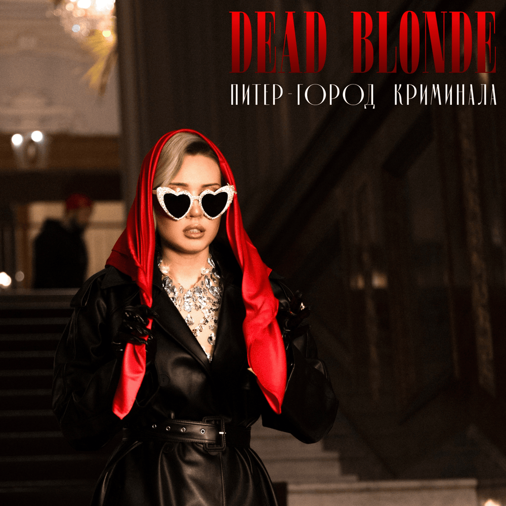 Питер – город криминала (St. Petersburg Is a City Of Crime) by DEAD BLONDE