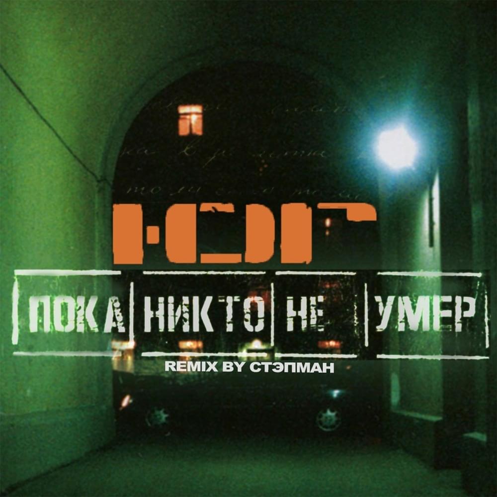 Пока никто не умер (Стэпман Remix) (Until Nobody Died) by Ю.Г. (YU.G.)
