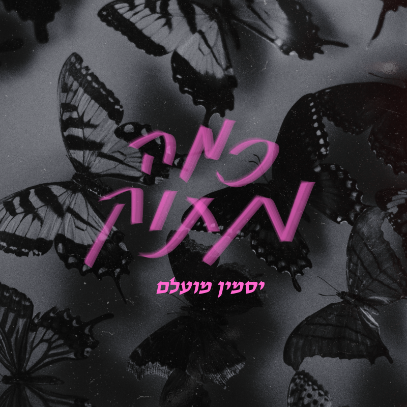 Album cover art for "Kama Matok - כמה מתוק" by Jasmin Moallem - יסמין מועלם