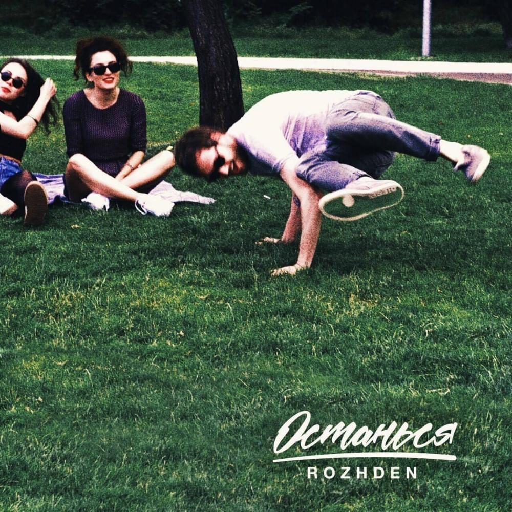 Album cover art for "Останься (Stay)" by Rozhden