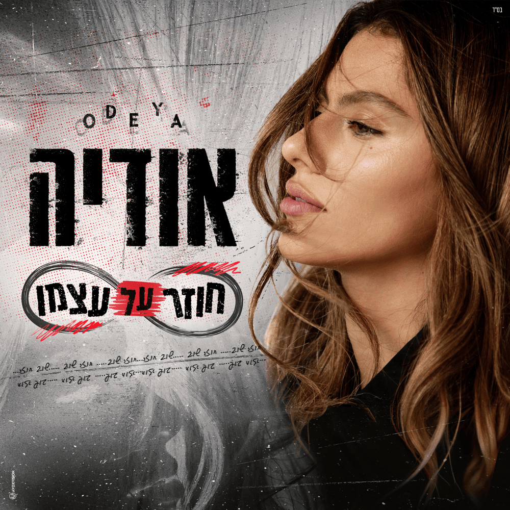 Album cover art for "Hozer Al Atzmo - חוזר על עצמו" by Odeya - אודיה