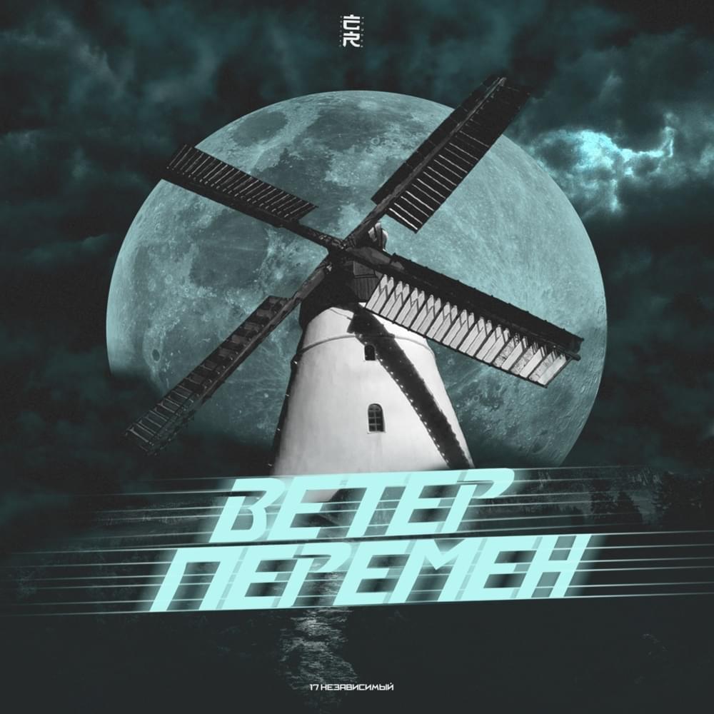 Album cover art for "Ветер перемен (2 раунд 17ib) (The Wind of Change)" by Бэнг (Bang)