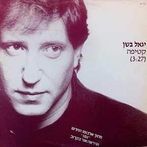 Album cover art for "Ktifa - קטיפה" by Yigal Bashan - יגאל בשן