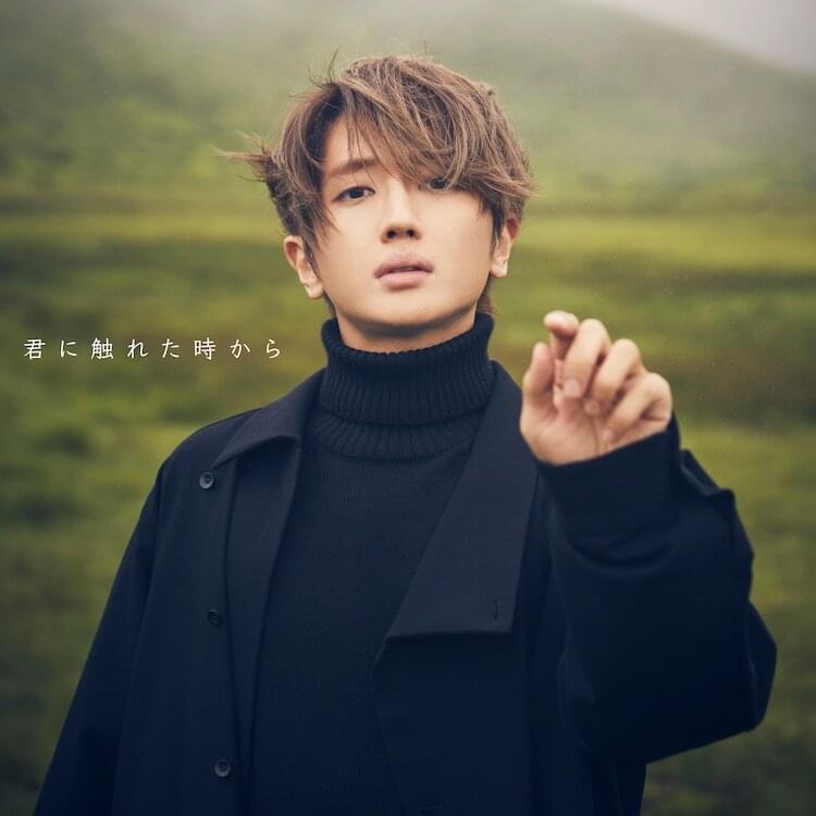 Album cover art for "君に触れた時から (Kimi ni Fureta Toki Kara)" by Nissy