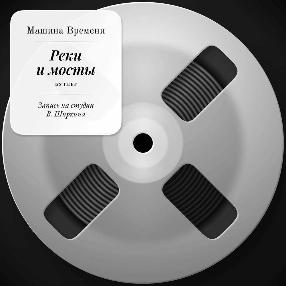 Album cover art for "Мой мир (My World)" by Машина Времени (Mashina Vremeni)