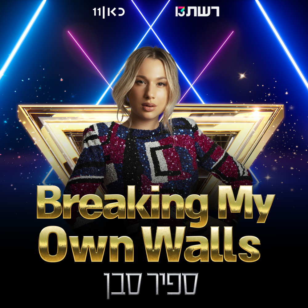 Breaking My Own Walls by Sapir Saban - ספיר סבן