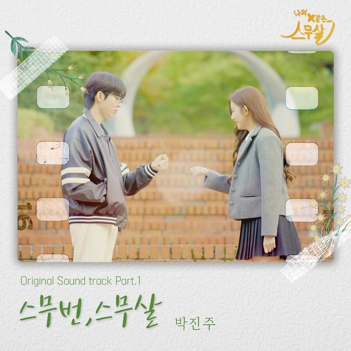 Album cover art for "스무번 스무살 (My 20th Twenty)" by Park Jin Joo (박진주)