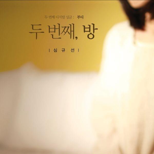 Album cover art for "부디 (Please)" by Lucia (KOR)