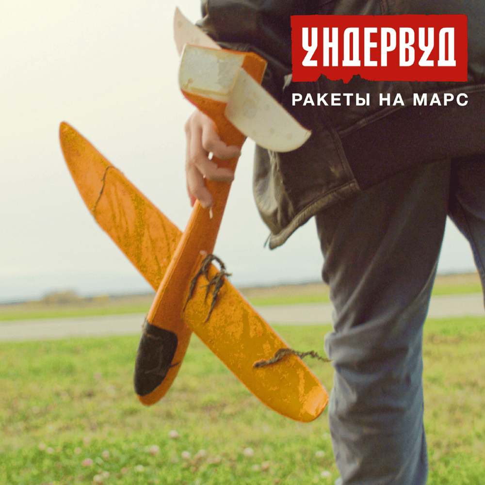 Album cover art for "Ракеты на Марс (Rockets to Mars)" by Ундервуд (Underwood)