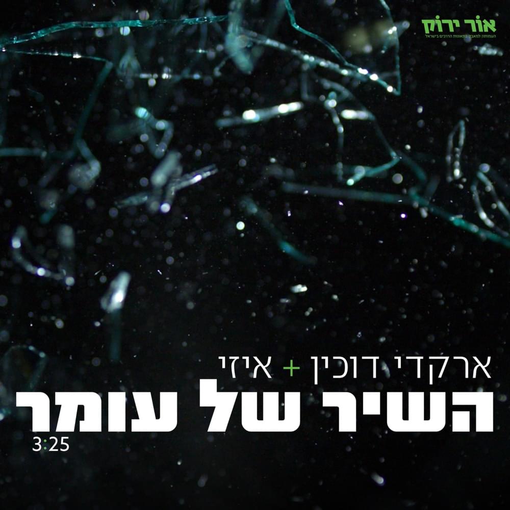 Album cover art for "Melech Habar (Hashir Shel Omer) - (מלך הבר (השיר של עומר" by E-Z (ISR) - איזי & Arkadi Duchin - ארקדי דוכין