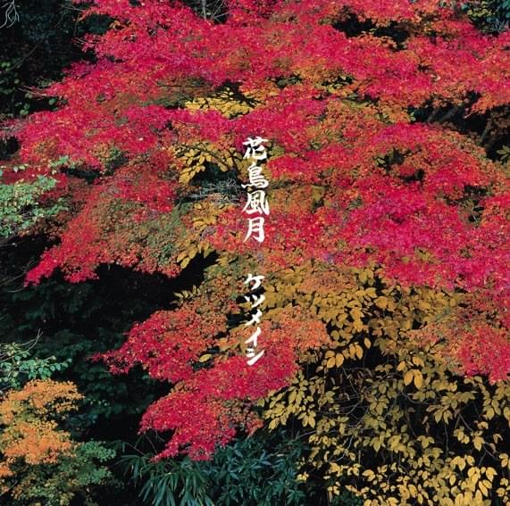 Album cover art for "花鳥風月 (Kachou Fuugetsu)" by ケツメイシ (Ketsumeishi)