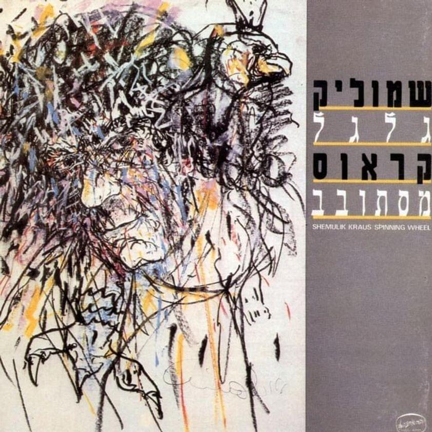 Album cover art for "Guitara - גיטרה" by Shmulik Kraus - שמוליק קראוס