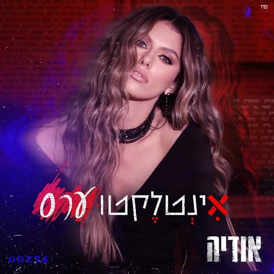 Album cover art for "Intelectuars - אינטלקטוערס" by Odeya - אודיה