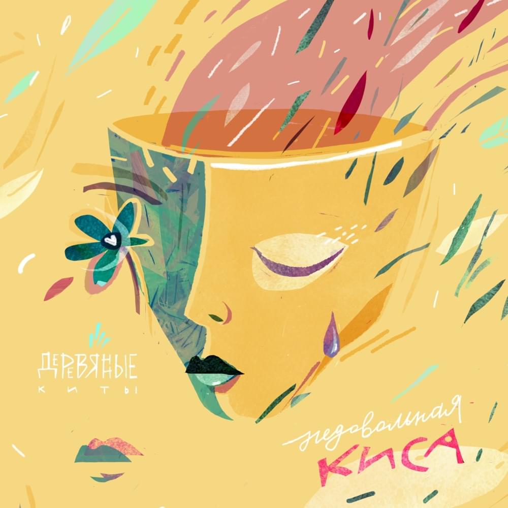 Album cover art for "Недовольная киса (Discontent Kitty)" by Деревянные киты (Wooden Whales)