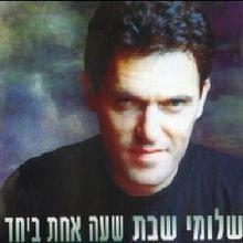 Album cover art for "Ma Lach Yalda - מה לך ילדה" by Shlomi Shabat - שלומי שבת