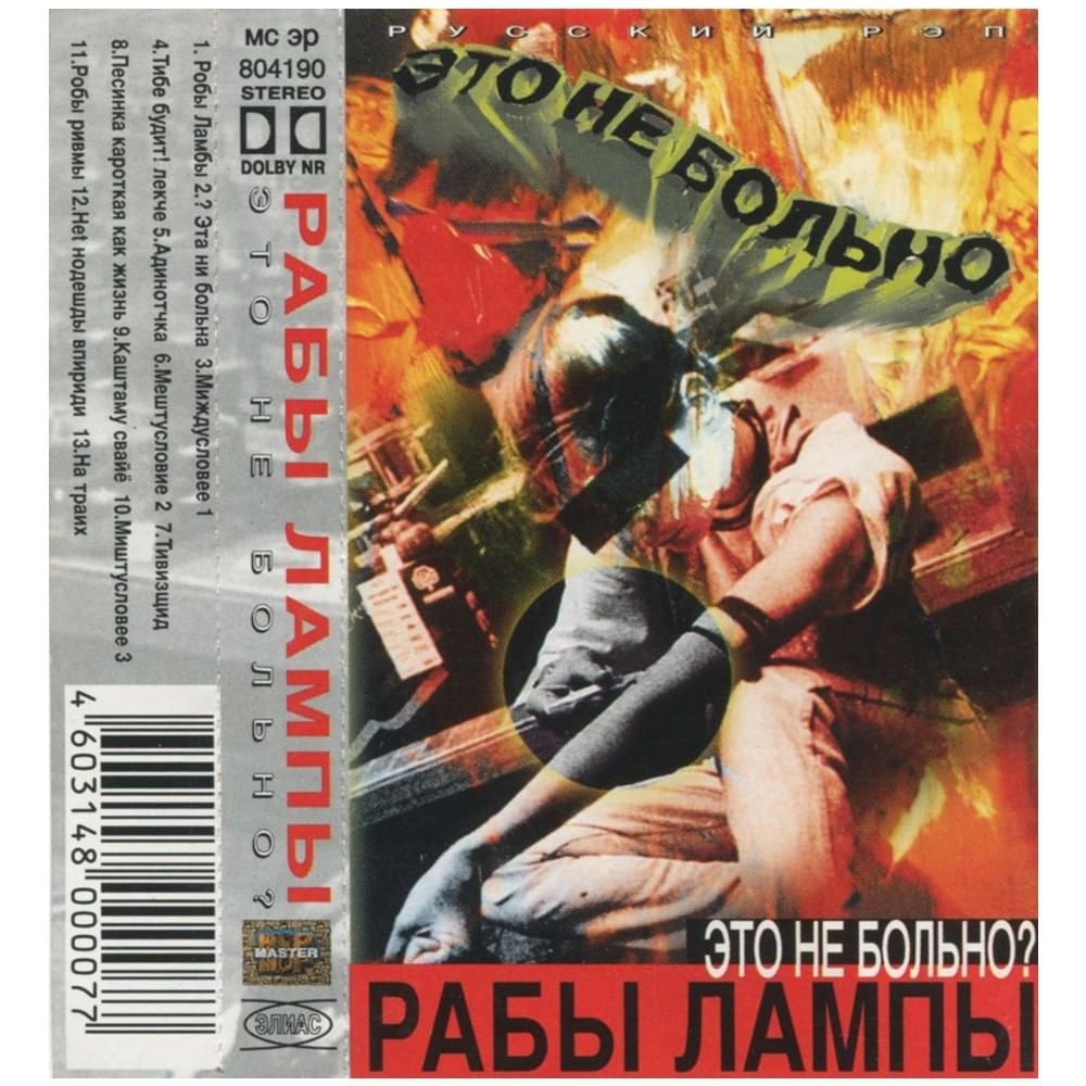Cover image for Это не больно (It Doesn’t Hurt)