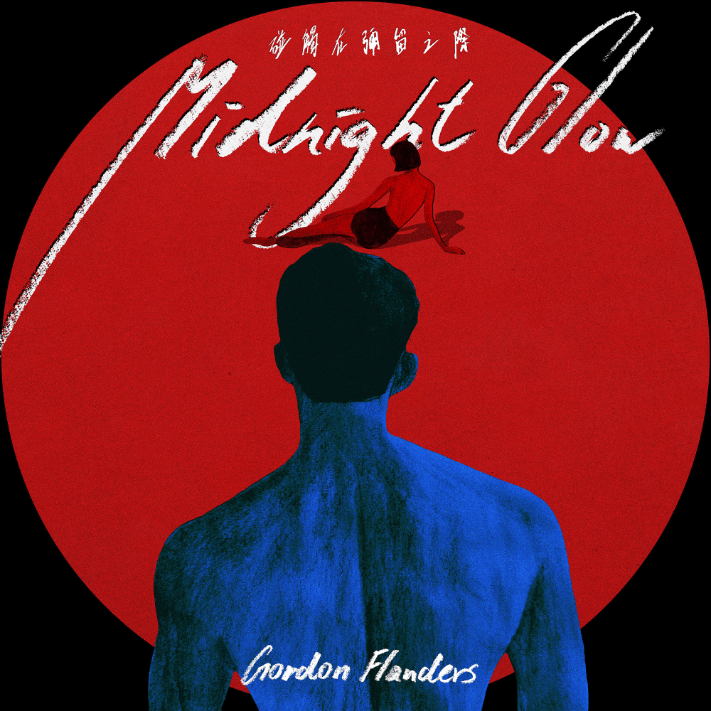 碰觸在彌留之際 (Midnight Glow) by Gordon Flanders