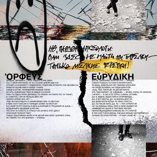 Album cover art for "Мелкие черепки (Орфей и Эвридика) (Small Shards)" by Noize MC & Leila (RUS)