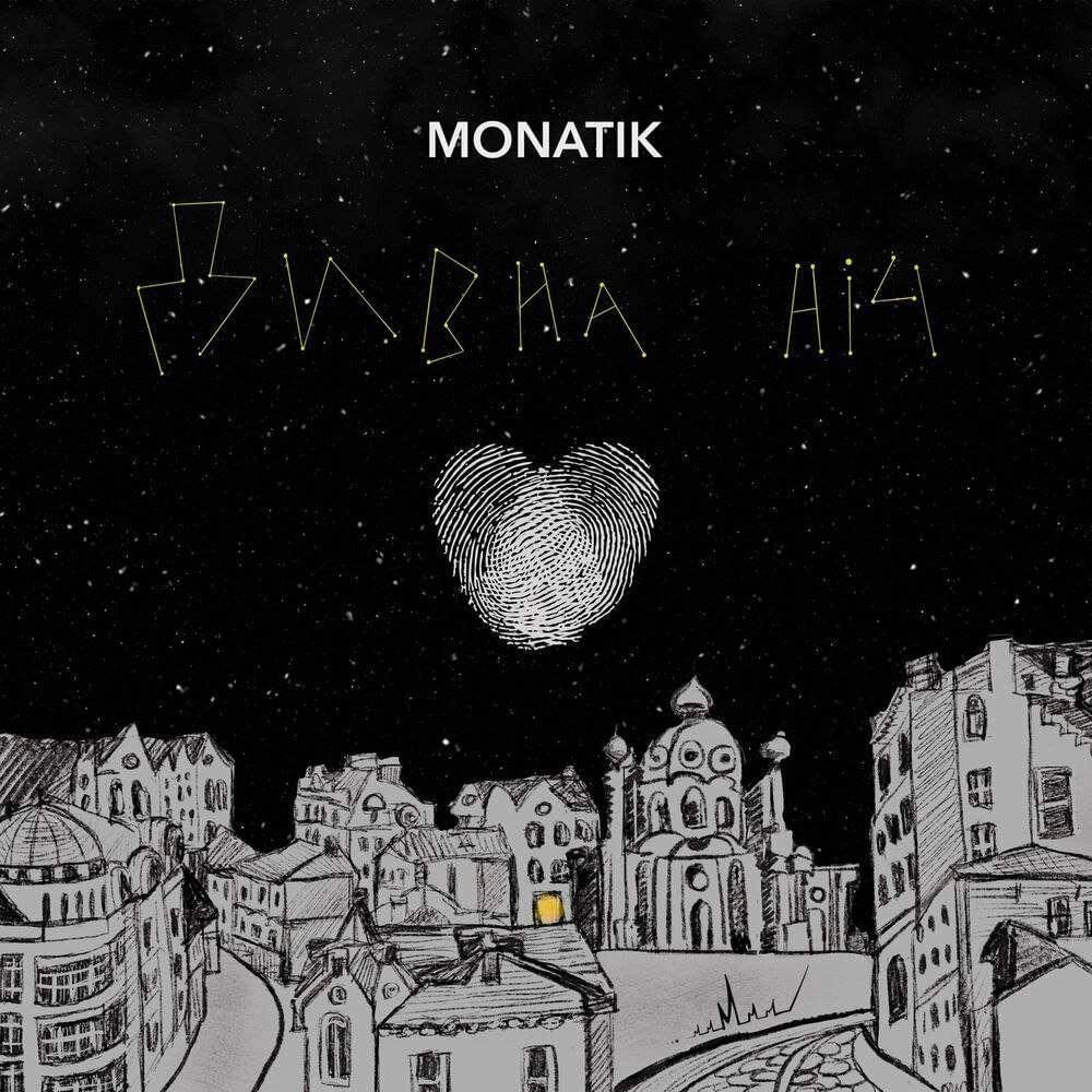 Album cover art for "Дивна ніч (A strange night)" by MONATIK