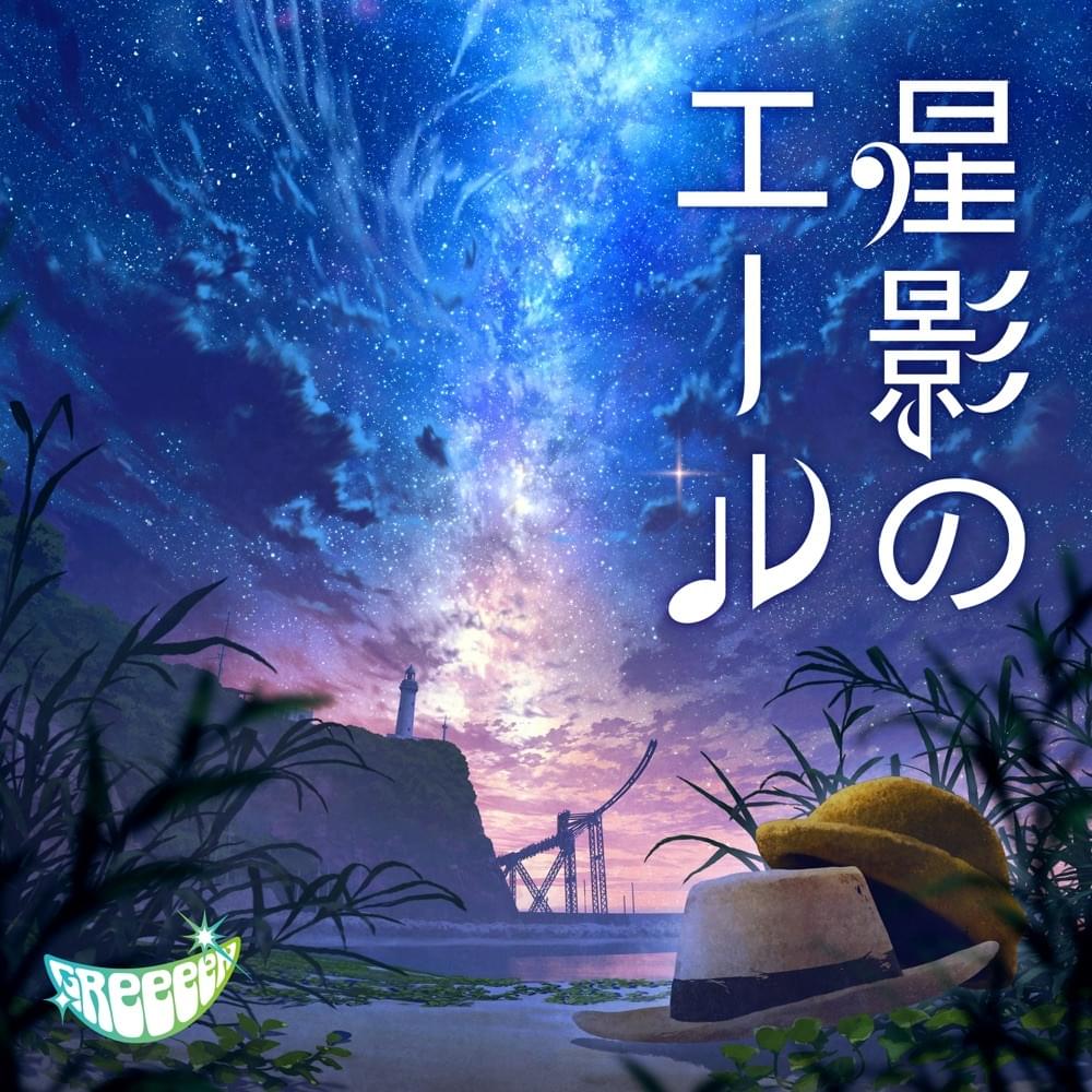 Album cover art for "星影のエール (Hoshikage no Yell)" by GReeeeN