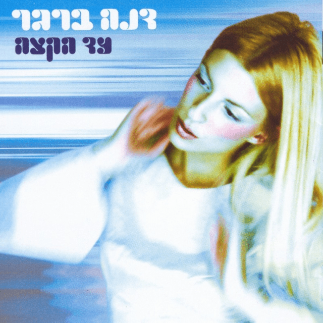 Album cover art for "Yesh Beze Ta’am - יש בזה טעם" by Dana Berger - דנה ברגר
