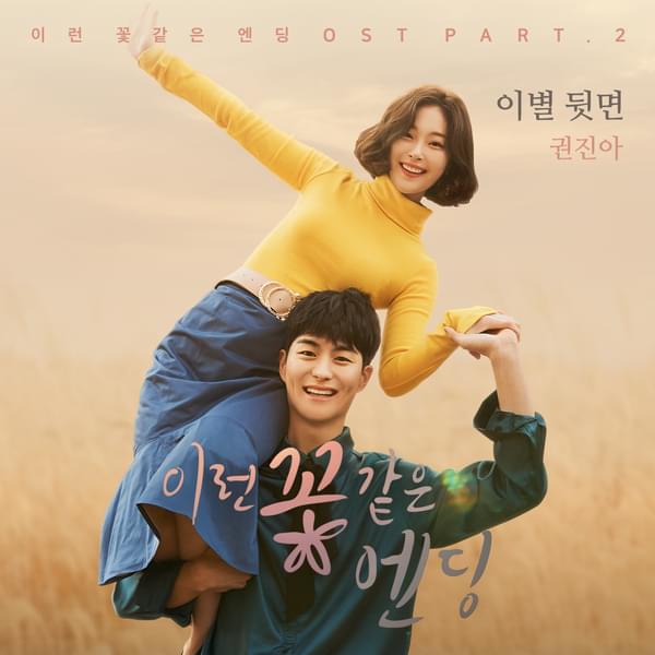 Album cover art for "이별 뒷면 (Behind the page)" by Kwon Jin Ah (권진아)