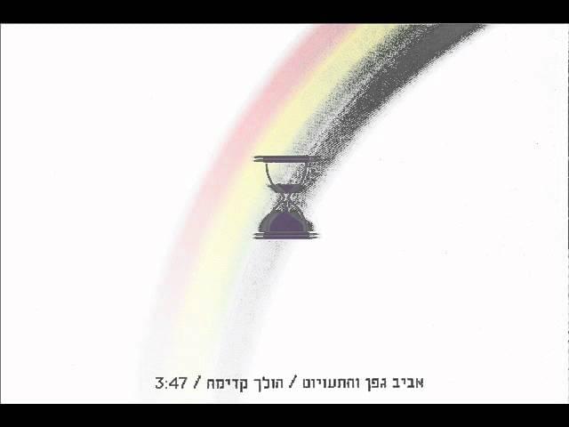 Album cover art for "Holech Kadima - הולך קדימה" by Aviv Geffen - אביב גפן