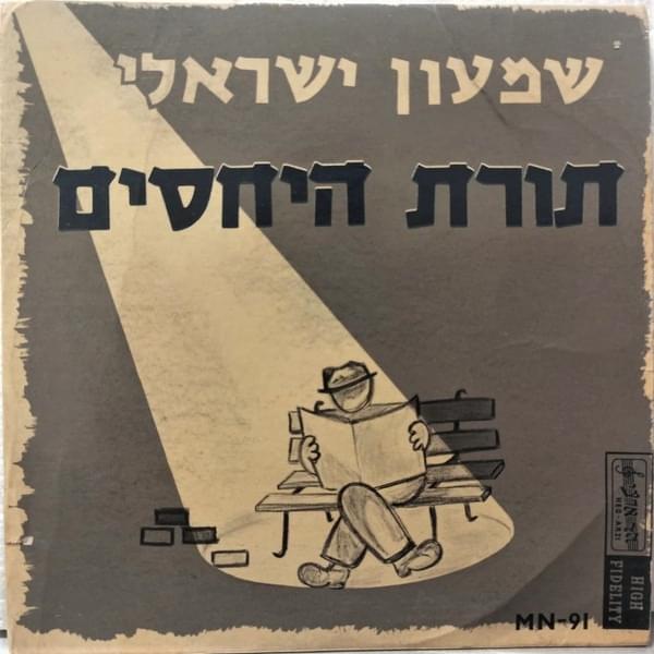Torat Hayachasim - תורת היחסים by Shimon Israeli - שמעון ישראלי