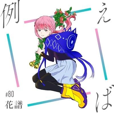 Album cover art for "例えば (For Example)" by 花譜 (KAF) (JPN)