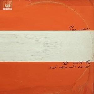 Cover image for Eretz Tropit Yafa / Lo Tov Heyot Ha’Adam Levado - ארץ טרופית יפה / לא טוב היות האדם לבדו
