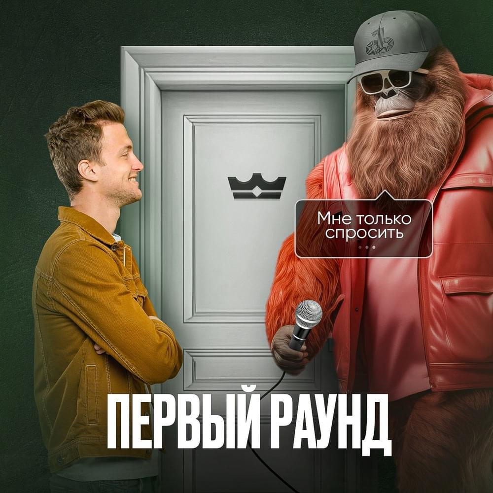 Album cover art for "Мне только спросить (1 round 18ib)" by Адольф Гитлер (Adolf Hitler) (RUS)