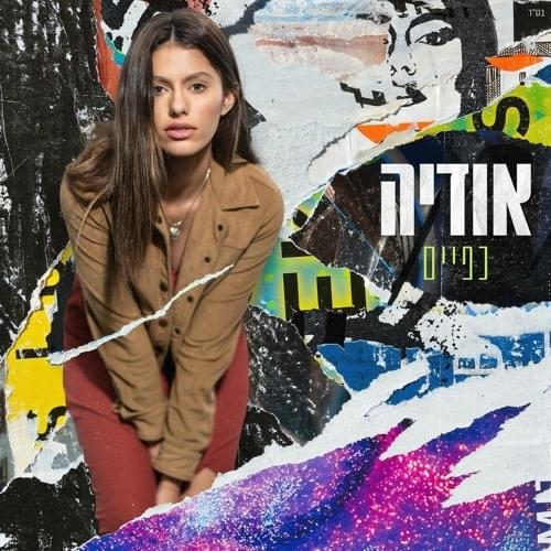 Kapaim - כפיים by Odeya - אודיה