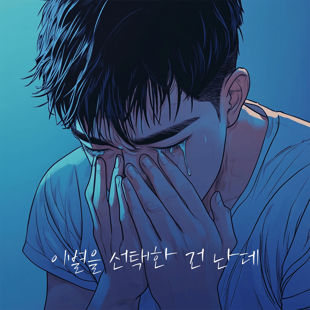 이별을 선택한 건 난데 (I Let Go, It Hurts) by DOKO (도코)
