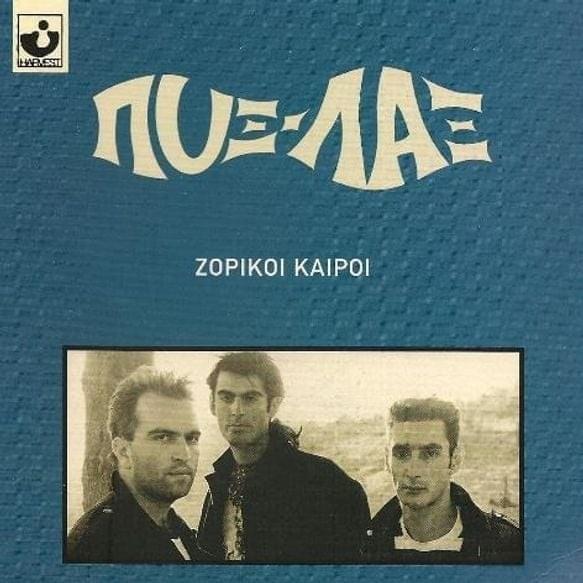 Cover image for Ζόρικοι Καιροί (Zoriki Keri)