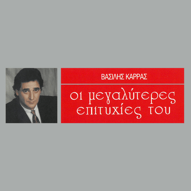 Album cover art for "Σε Κατηγορώ (Se Katigoro)" by Vasilis Karras