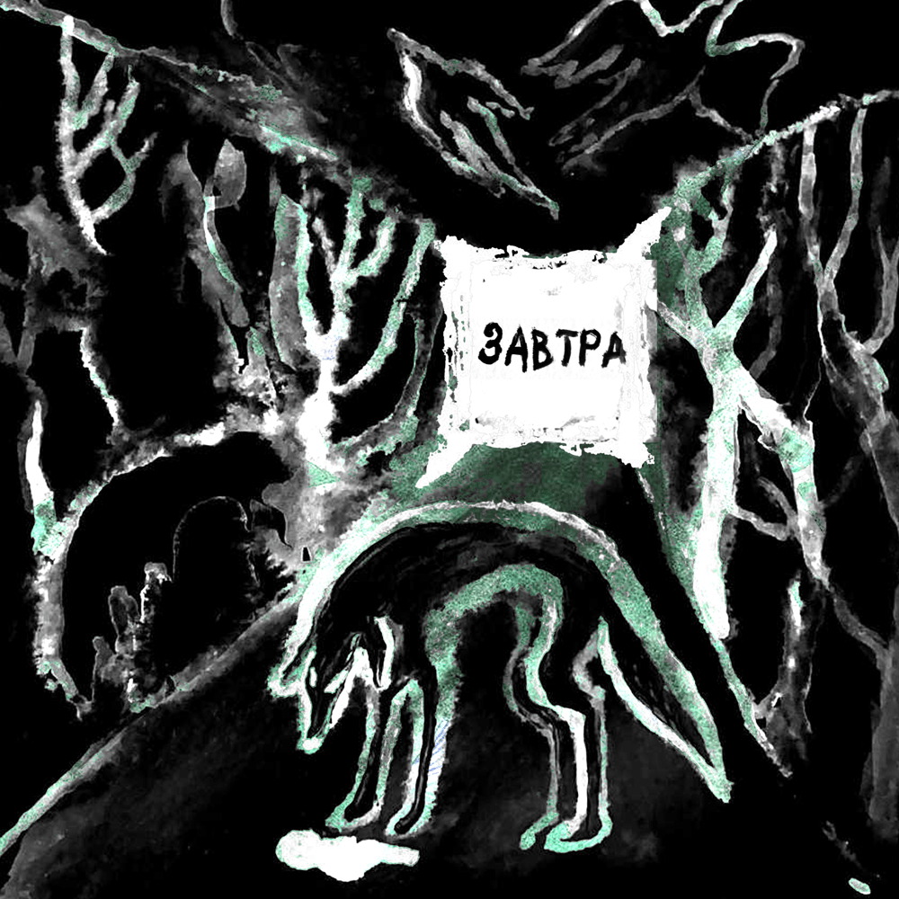 Album cover art for "Завтра (Tomorrow)" by Слава КПСС (Slava KPSS)