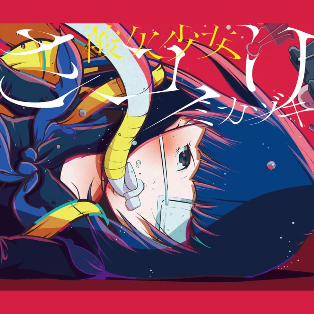 Album cover art for "ミカヅキ (Mikazuki)" by さユり (Sayuri)