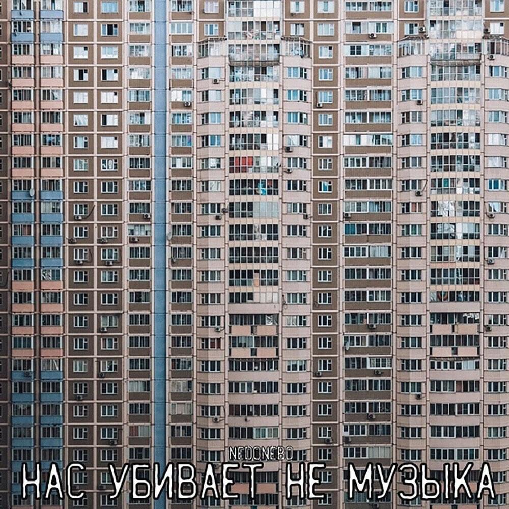 Cover image for Нас убивает не музыка (It’s not music that kills us)