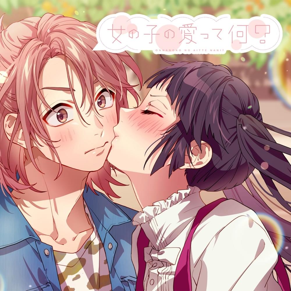 Album cover art for "女の子の愛って何？(Onnanoko no ai tte nani?)" by HoneyWorks & 柴崎健(CV:江口拓也) (Ken Shibasaki (CV: Takuya Eguchi))