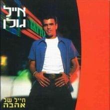 Album cover art for "Shkalim - שקלים" by Eyal Golan - אייל גולן