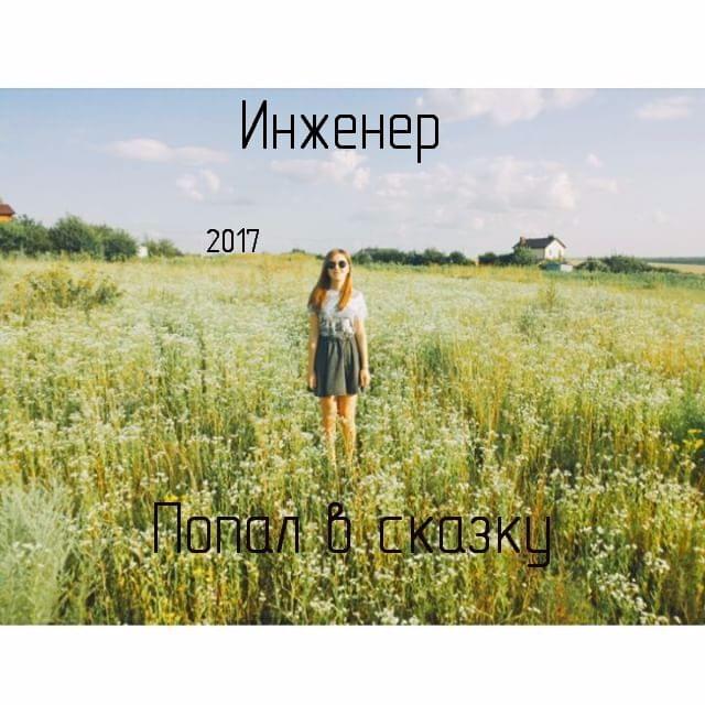 Album cover art for "Попал в сказку (Got Into A Fairy Tale)" by XARAKTER