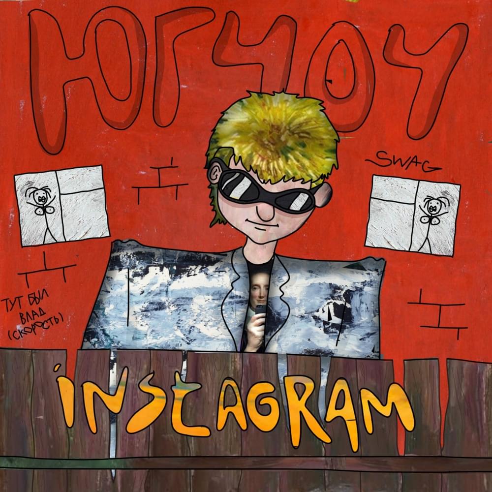 Album cover art for "Инстаграм (Instagram)" by ЮГ 404 (UG 404)