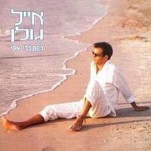 Album cover art for "Be’iri - בעירי" by Eyal Golan - אייל גולן