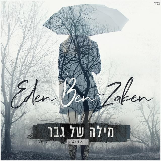Album cover art for "Mila Shel Gever - מילה של גבר" by Eden Ben Zaken - עדן בן זקן
