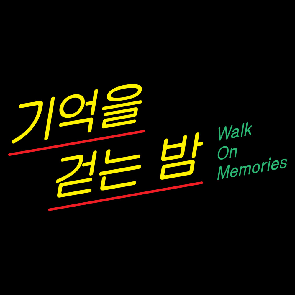 Album cover art for "기억을 걷는 밤 (Walk On Memories)" by EXO